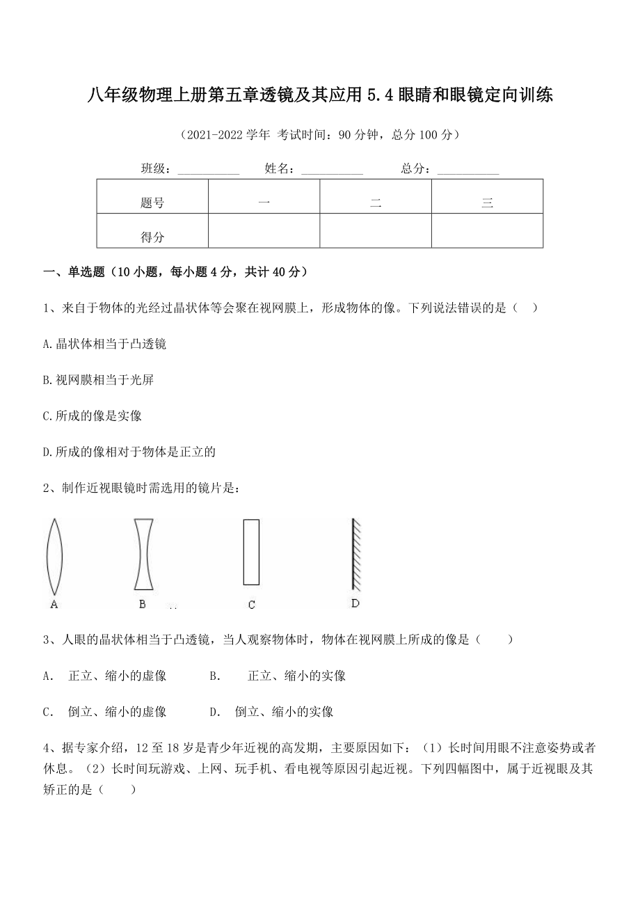 2021年最新人教版八年级物理上册第五章透镜及其应用5.4眼睛和眼镜定向训练试题(无超纲).docx_第2页