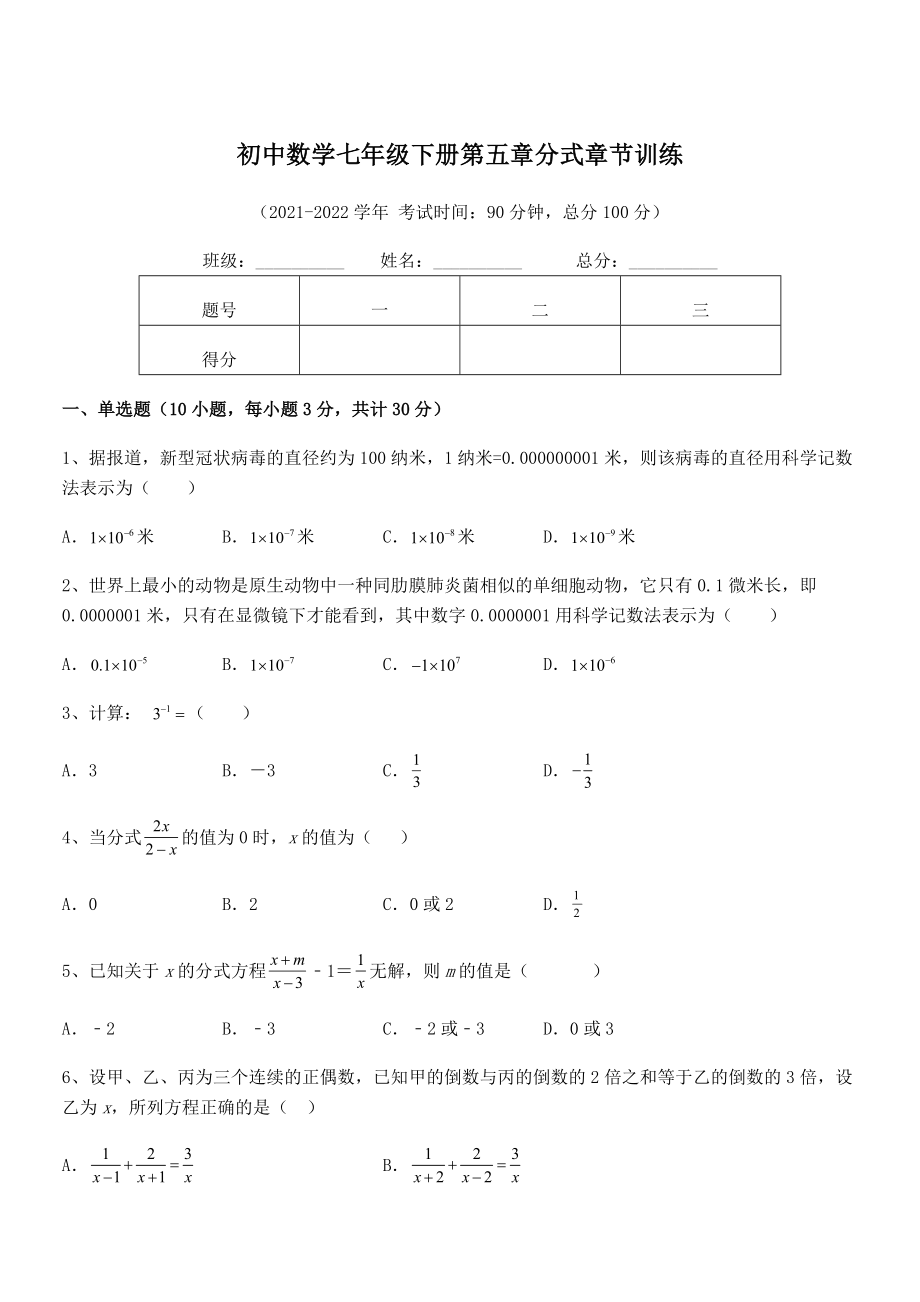 2021-2022学年浙教版初中数学七年级下册第五章分式章节训练试题(含答案解析).docx_第1页