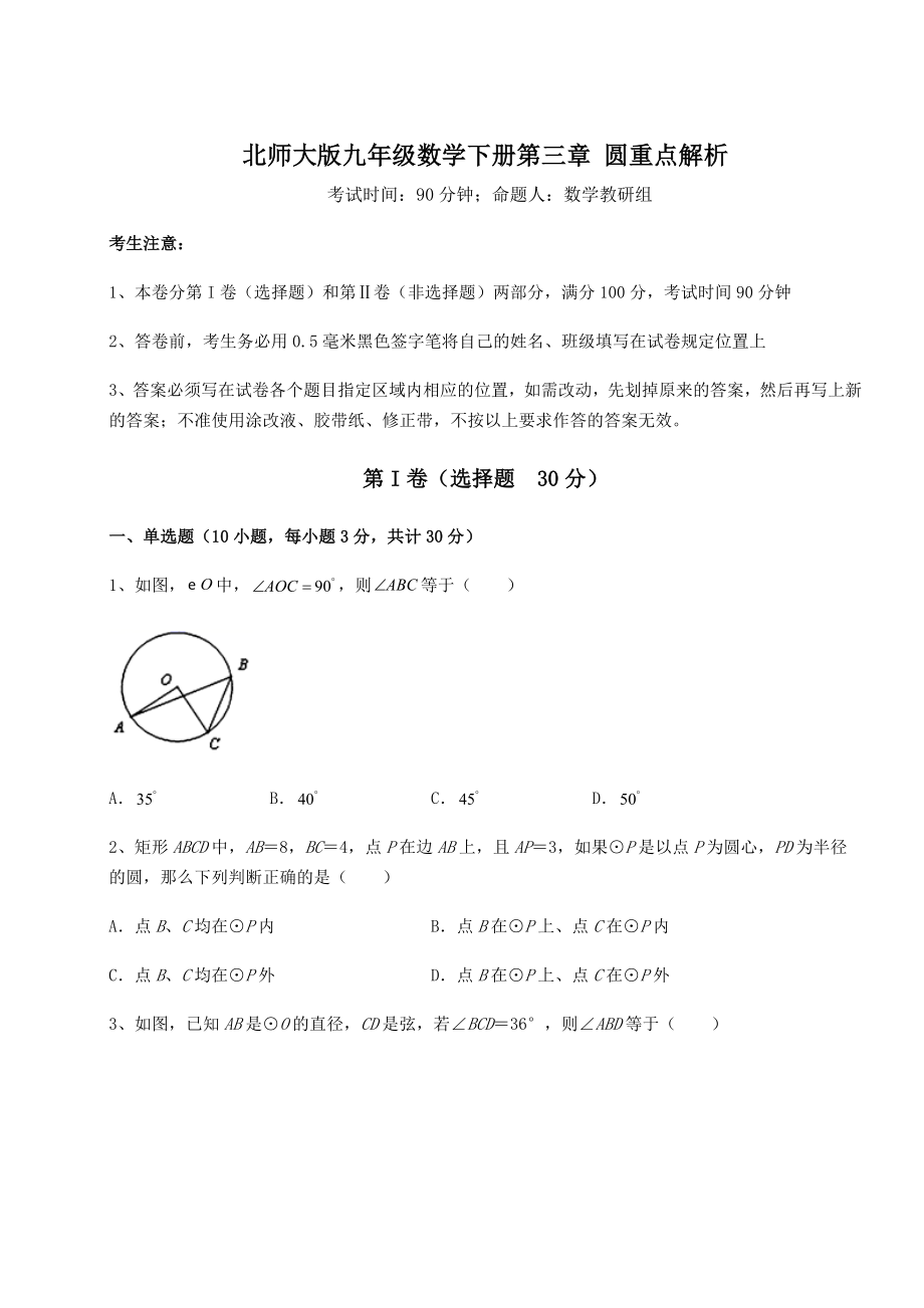 2021-2022学年度强化训练北师大版九年级数学下册第三章-圆重点解析试卷(无超纲).docx_第1页