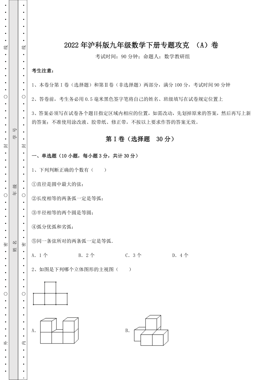 2022年2022年沪科版九年级数学下册专题攻克-(A)卷(含详解).docx_第1页