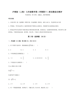 2021-2022学年基础强化沪教版(上海)七年级数学第二学期第十二章实数综合测评试卷(含答案解析).docx