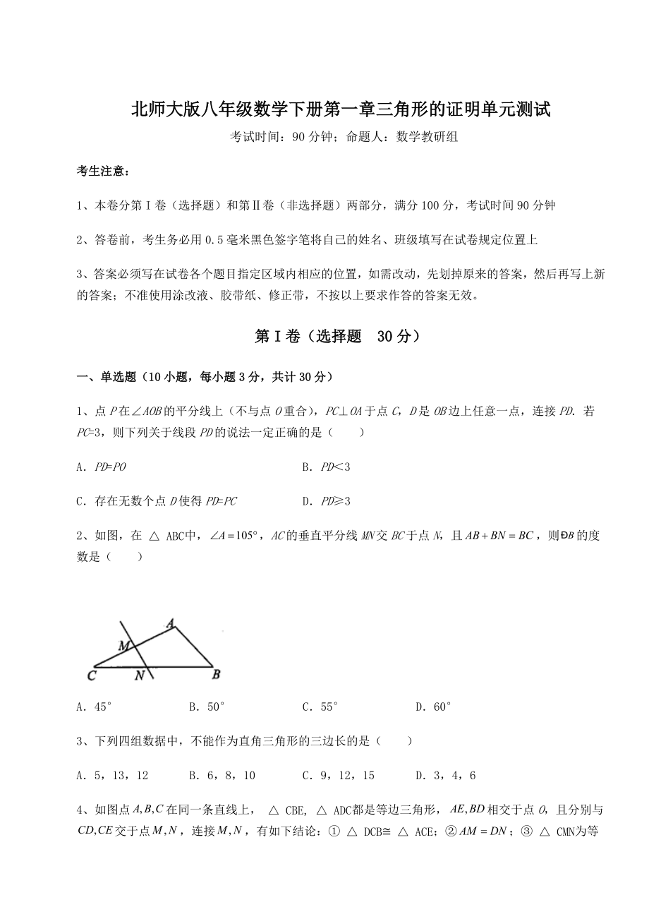 2021-2022学年度强化训练北师大版八年级数学下册第一章三角形的证明单元测试练习题.docx_第1页