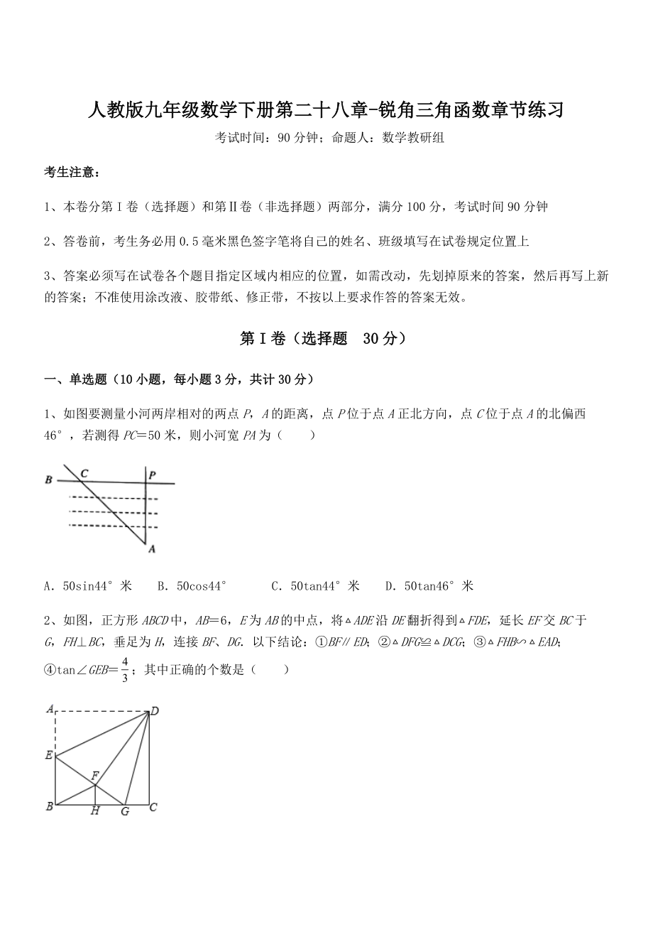 2021-2022学年人教版九年级数学下册第二十八章-锐角三角函数章节练习试卷(含答案详细解析).docx_第1页