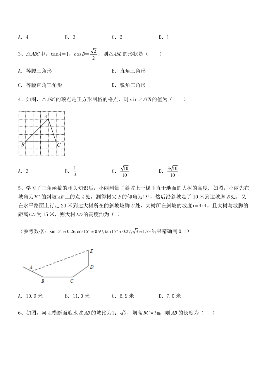 2021-2022学年人教版九年级数学下册第二十八章-锐角三角函数章节练习试卷(含答案详细解析).docx_第2页