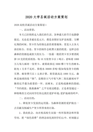 2020大学圣诞活动方案策划范文.docx