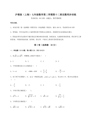 2021-2022学年最新沪教版(上海)七年级数学第二学期第十二章实数同步训练试题(无超纲).docx