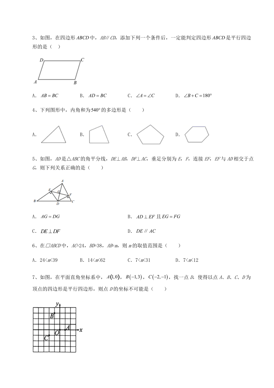 2021-2022学年度强化训练北师大版八年级数学下册第六章平行四边形单元测试练习题(精选).docx_第2页