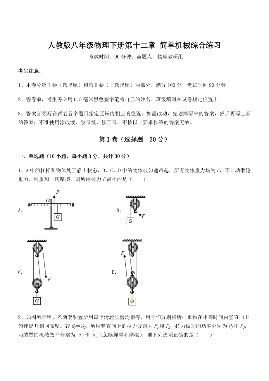 2022年人教版八年级物理下册第十二章-简单机械综合练习试卷(名师精选).docx_第1页