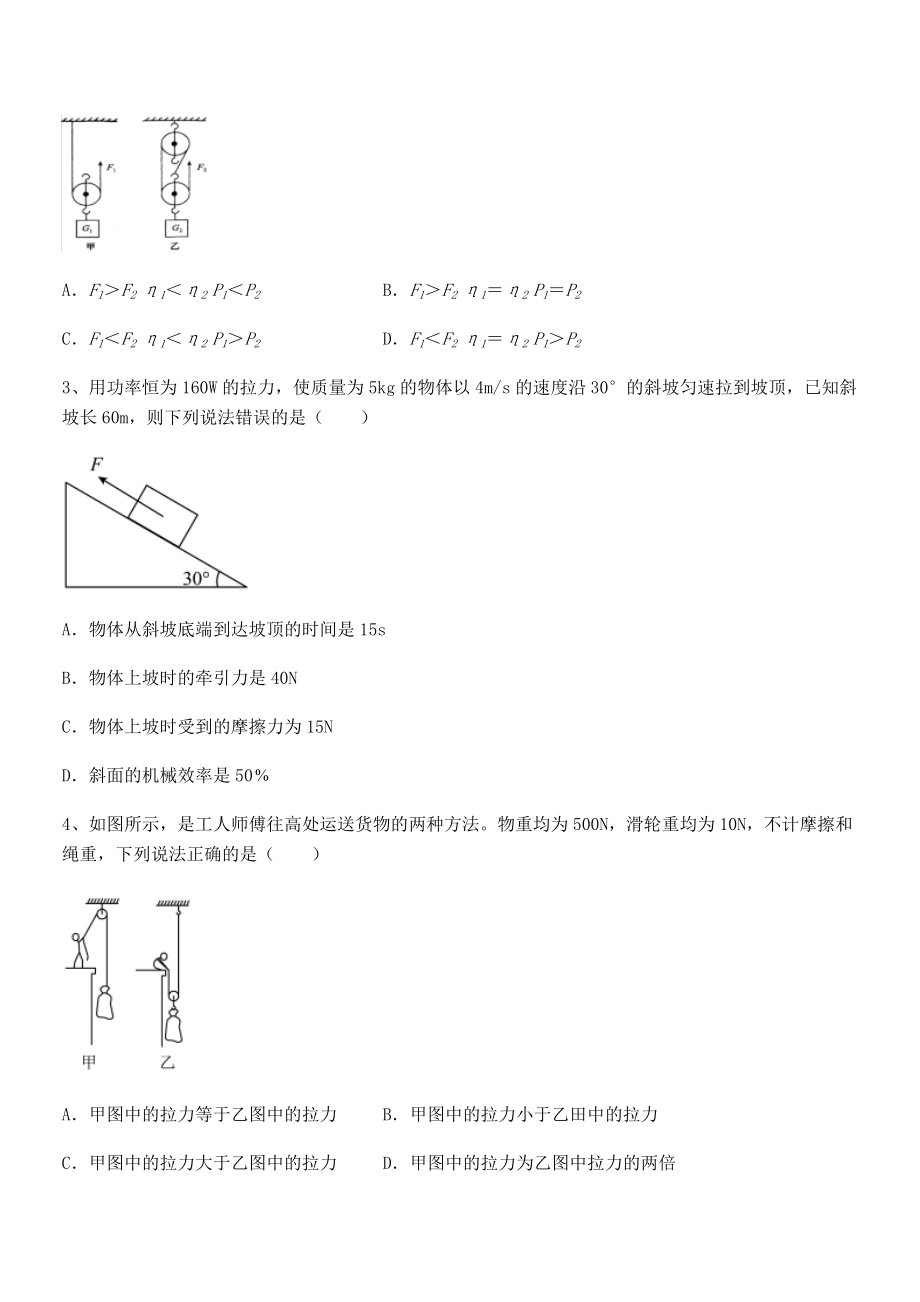 2022年人教版八年级物理下册第十二章-简单机械综合练习试卷(名师精选).docx_第2页