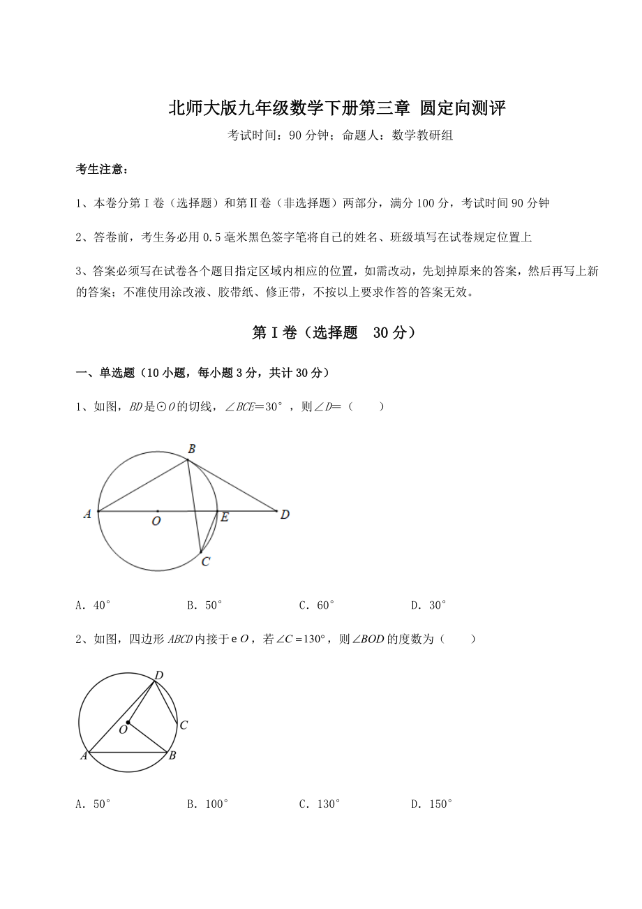 2021-2022学年北师大版九年级数学下册第三章-圆定向测评试卷(无超纲带解析).docx_第1页