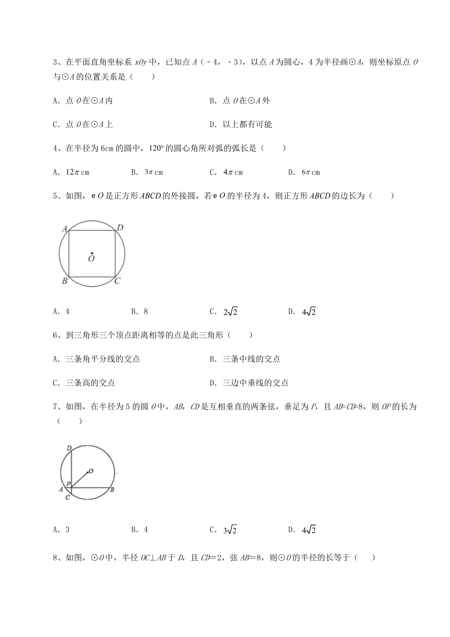 2021-2022学年北师大版九年级数学下册第三章-圆定向测评试卷(无超纲带解析).docx_第2页