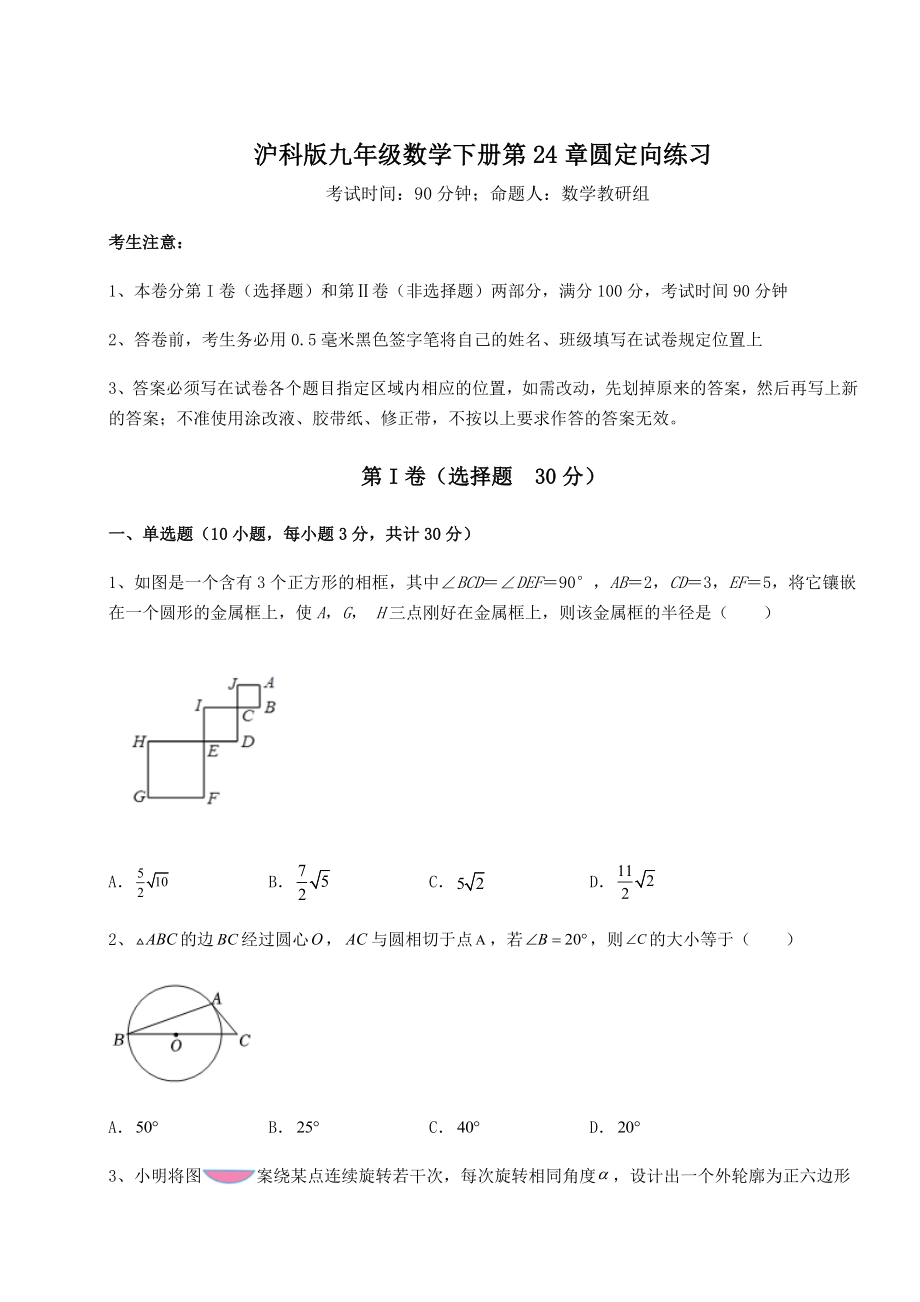 2021-2022学年基础强化沪科版九年级数学下册第24章圆定向练习试题(名师精选).docx_第1页