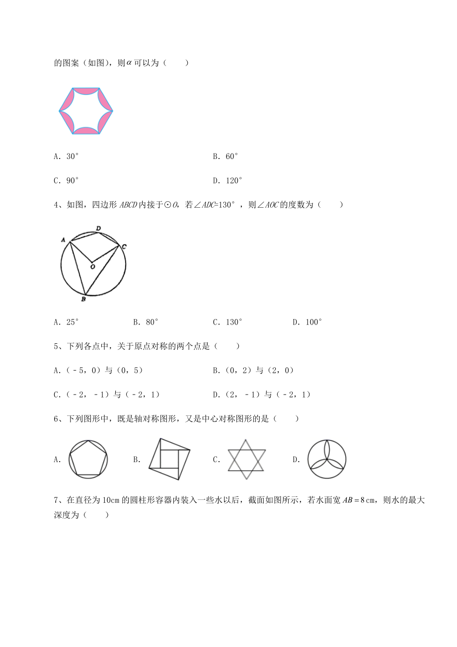 2021-2022学年基础强化沪科版九年级数学下册第24章圆定向练习试题(名师精选).docx_第2页