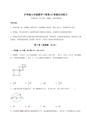 2021-2022学年基础强化沪科版九年级数学下册第24章圆定向练习试题(名师精选).docx