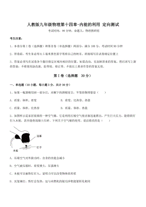 2021-2022学年人教版九年级物理第十四章-内能的利用-定向测试试卷.docx