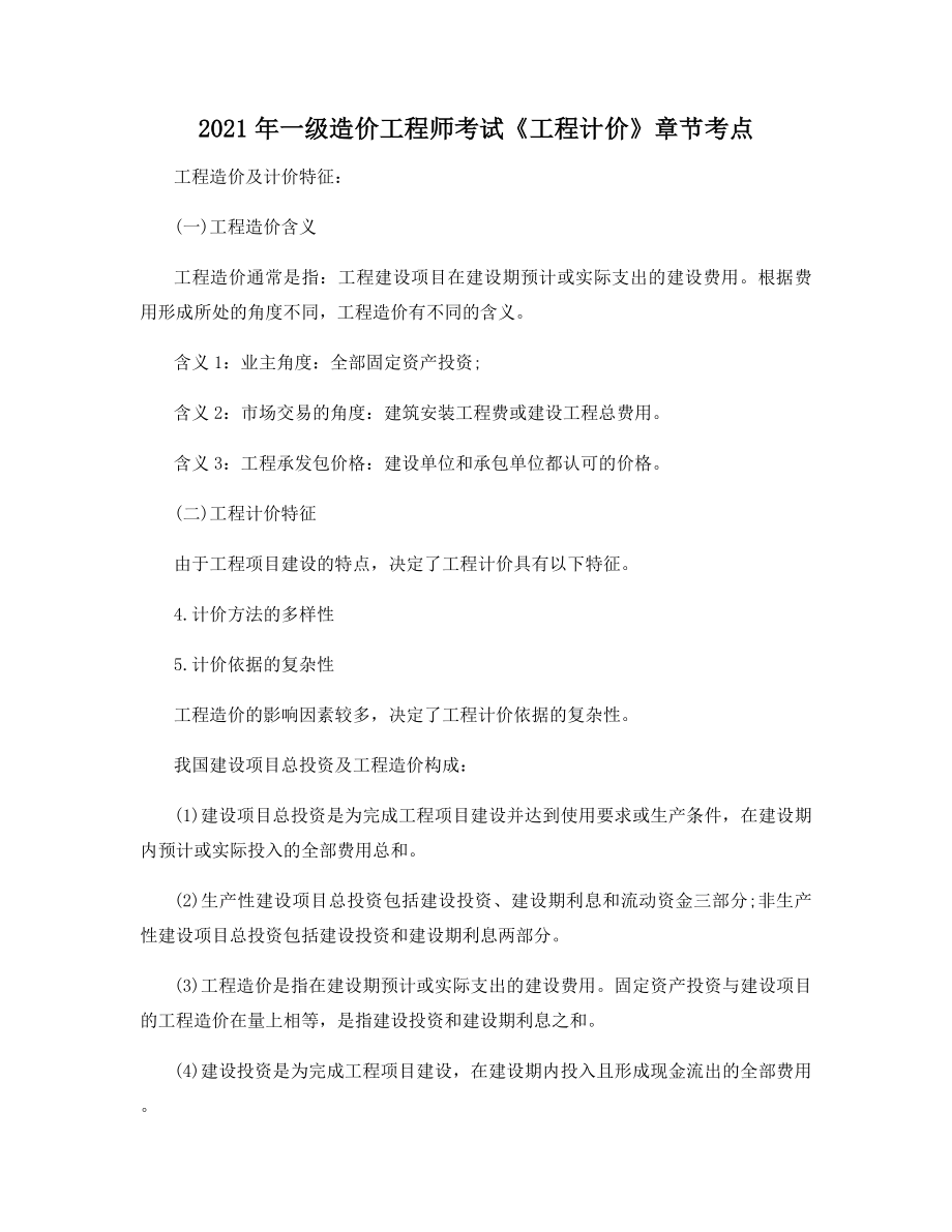 2021年一级造价工程师考试《工程计价》章节考点.docx_第1页