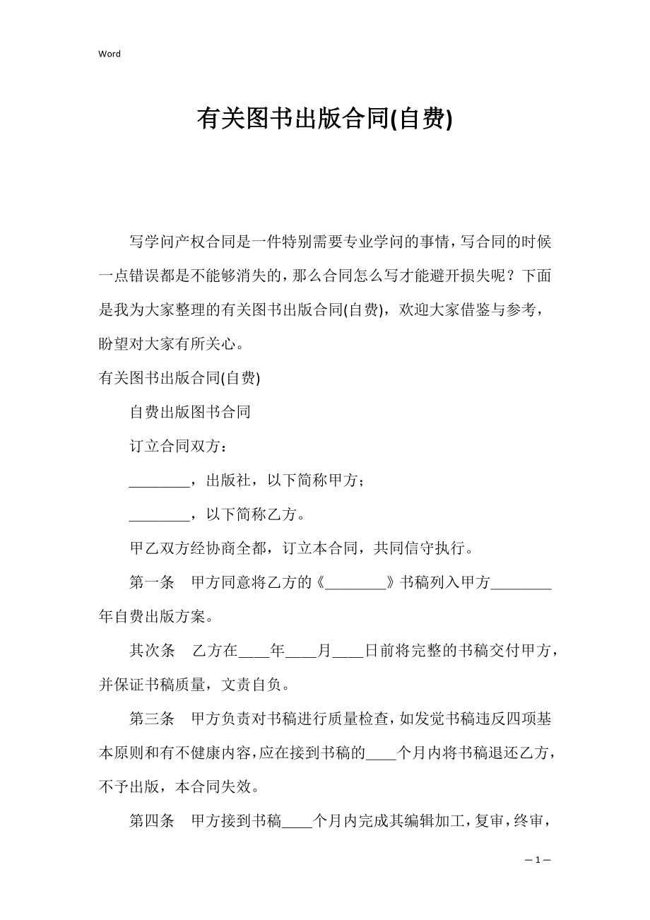 有关图书出版合同(自费).docx_第1页