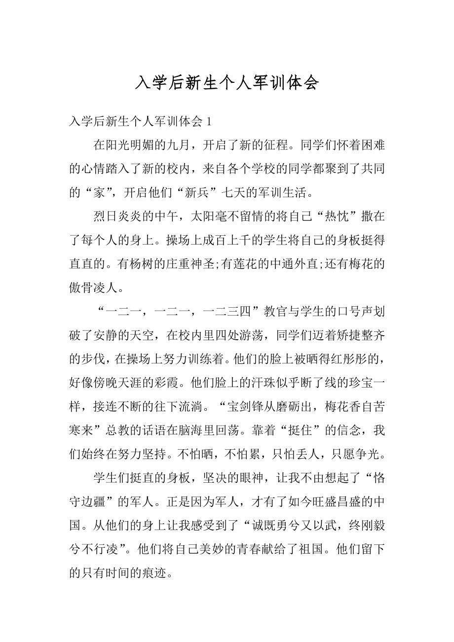 入学后新生个人军训体会范本.docx_第1页