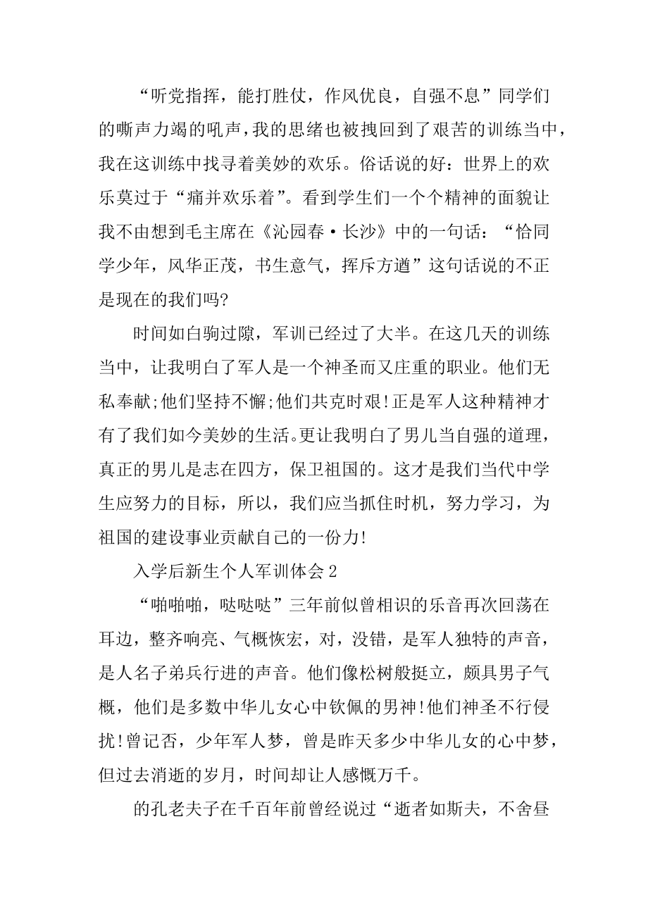 入学后新生个人军训体会范本.docx_第2页