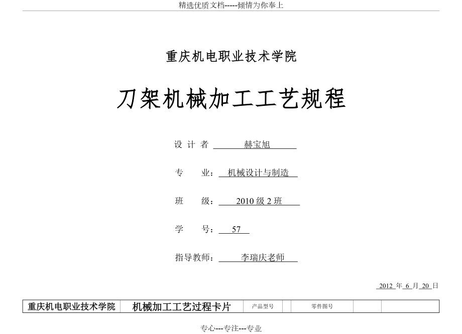 机械加工工艺过程卡片及机械加工工序卡.doc_第1页