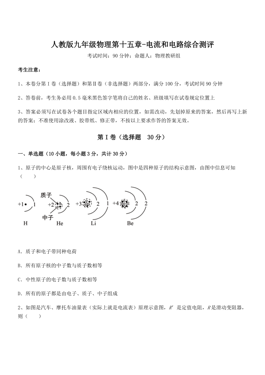 2022年人教版九年级物理第十五章-电流和电路综合测评试题.docx_第1页