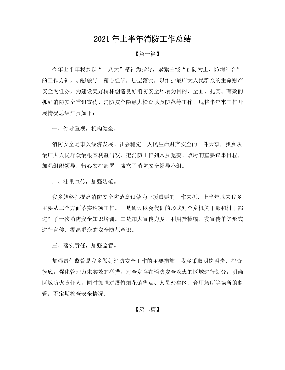 2021年上半年消防工作总结.docx_第1页