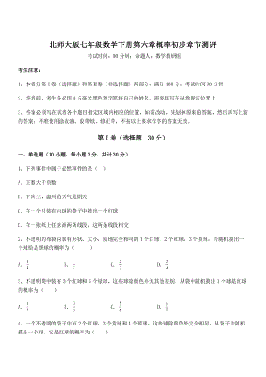 2021-2022学年北师大版七年级数学下册第六章概率初步章节测评试卷(精选).docx