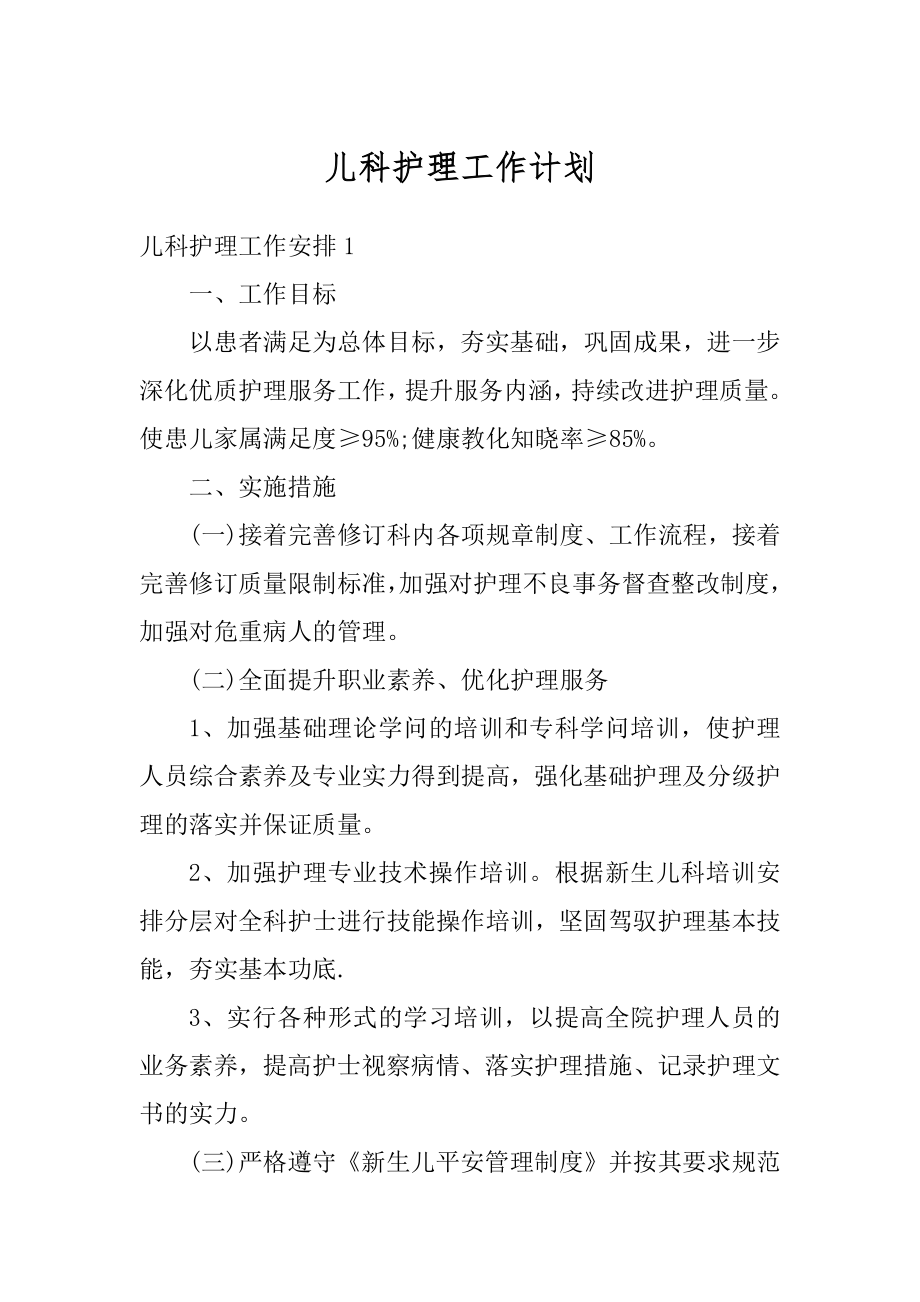 儿科护理工作计划例文.docx_第1页