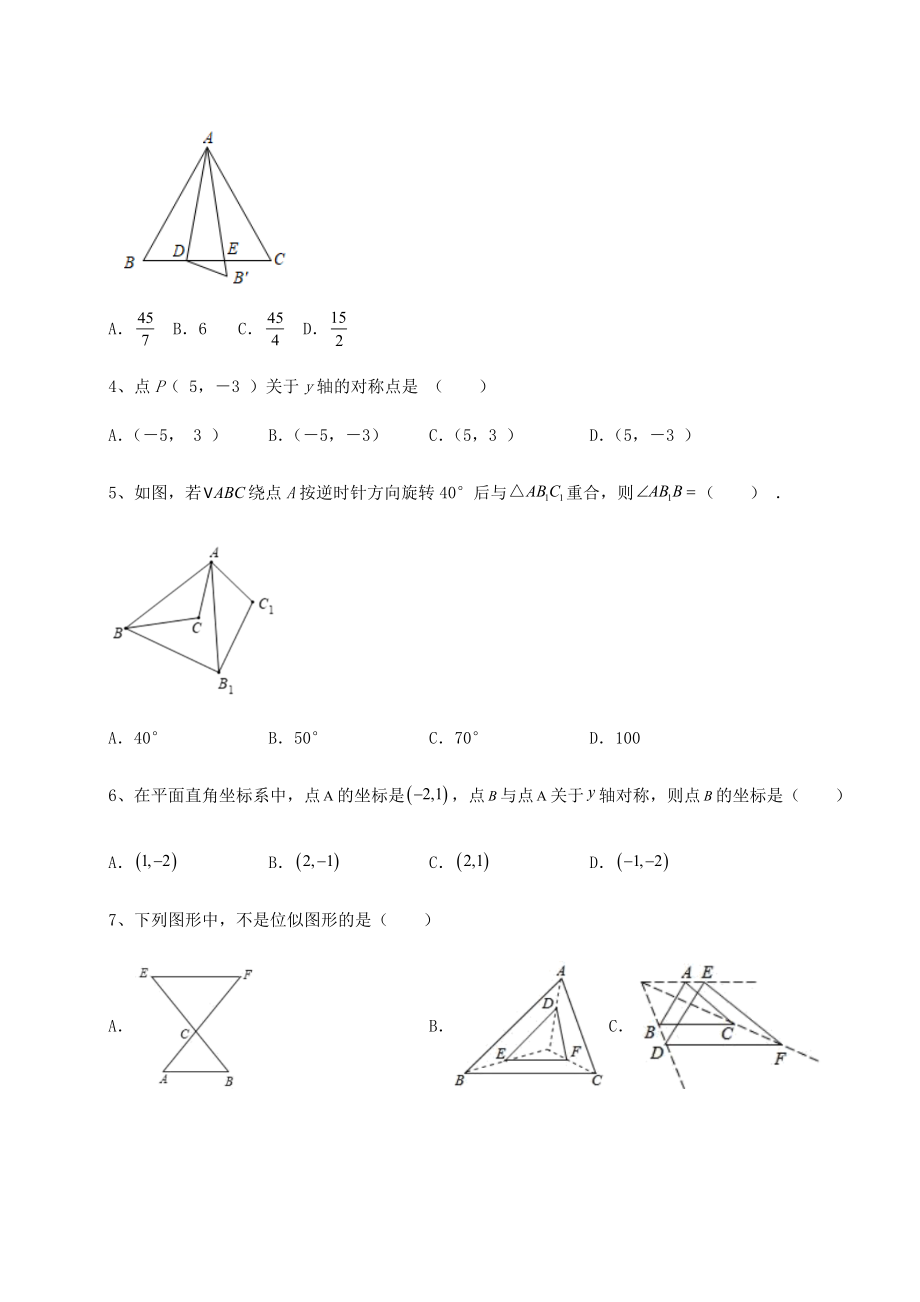 2022年强化训练京改版九年级数学下册第二十三章-图形的变换单元测试练习题(无超纲).docx_第2页