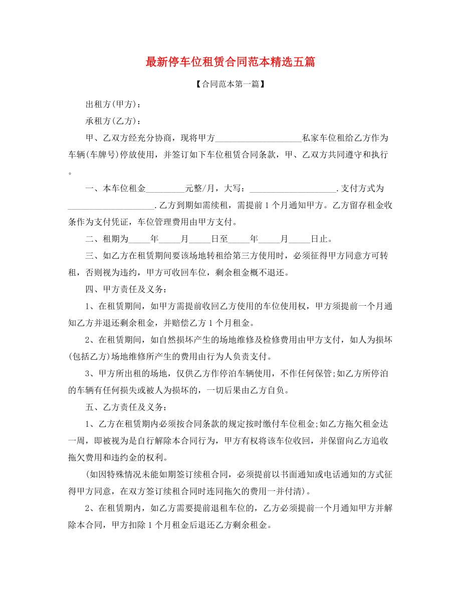 2021年最新车位租赁合同参考模板合集.docx_第1页