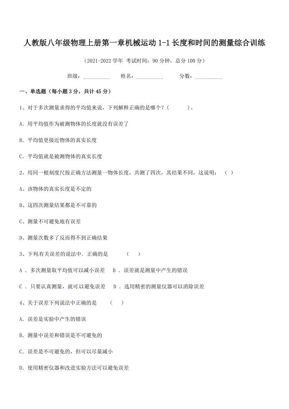 2021年最新人教版八年级物理上册第一章机械运动1-1长度和时间的测量综合训练(名师精选).docx_第2页