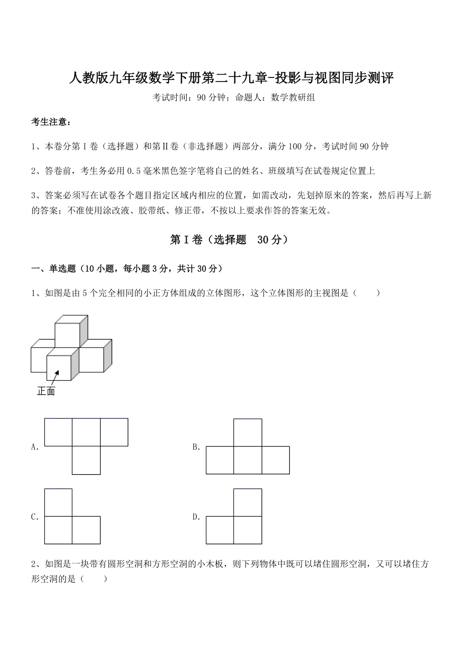 2021-2022学年人教版九年级数学下册第二十九章-投影与视图同步测评试题(无超纲).docx_第1页