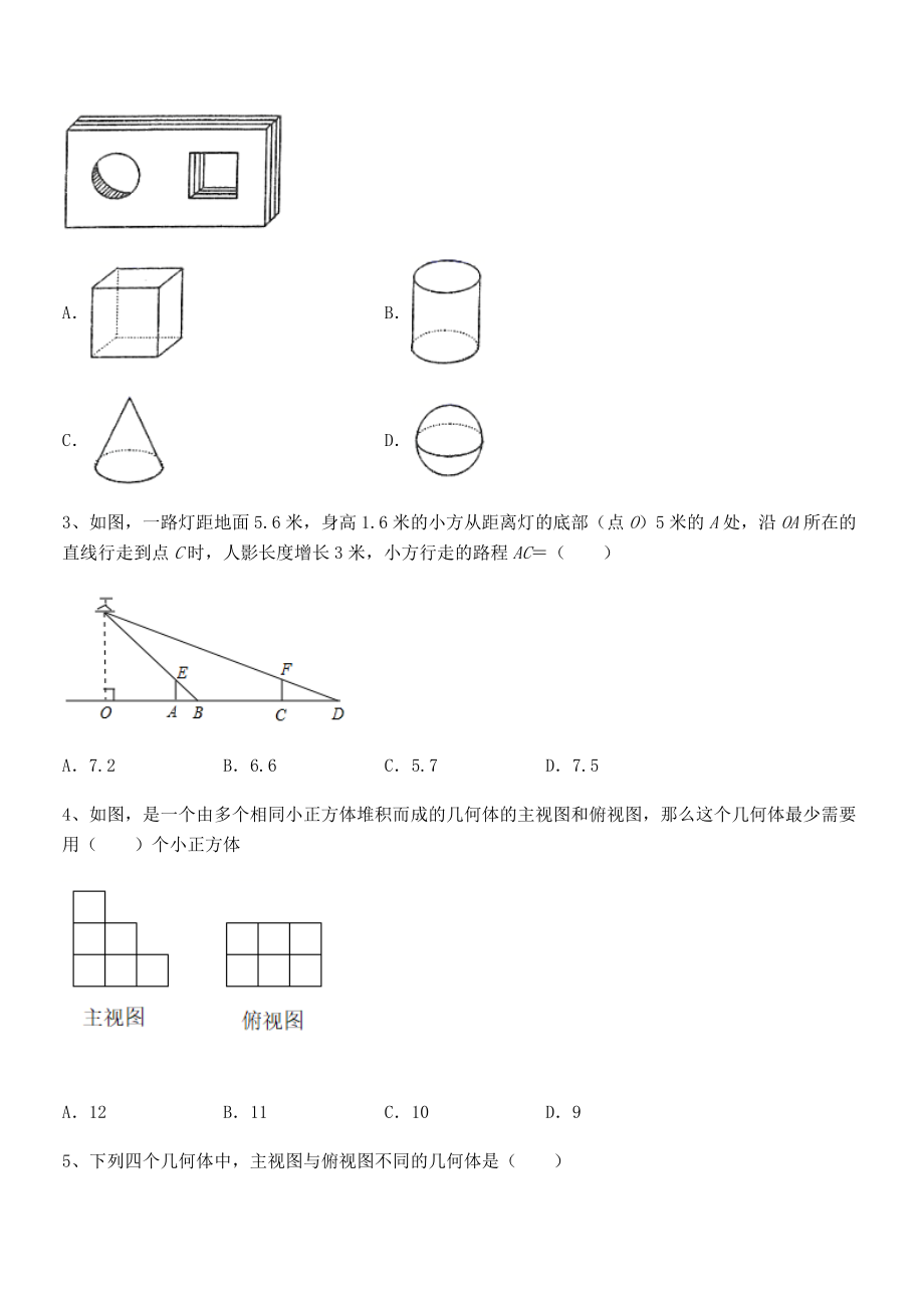 2021-2022学年人教版九年级数学下册第二十九章-投影与视图同步测评试题(无超纲).docx_第2页