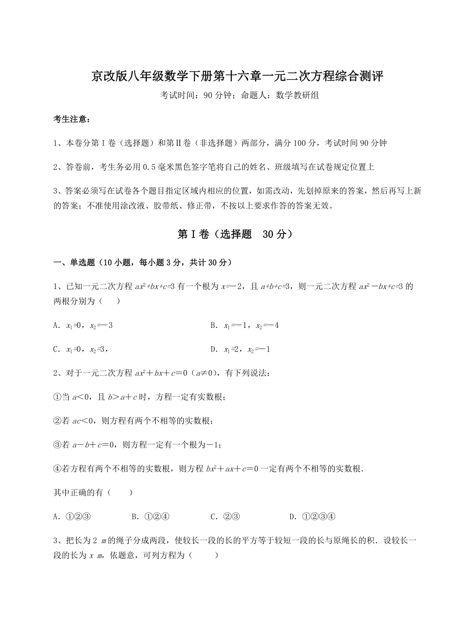 2021-2022学年度强化训练京改版八年级数学下册第十六章一元二次方程综合测评试题(含详解).docx_第1页