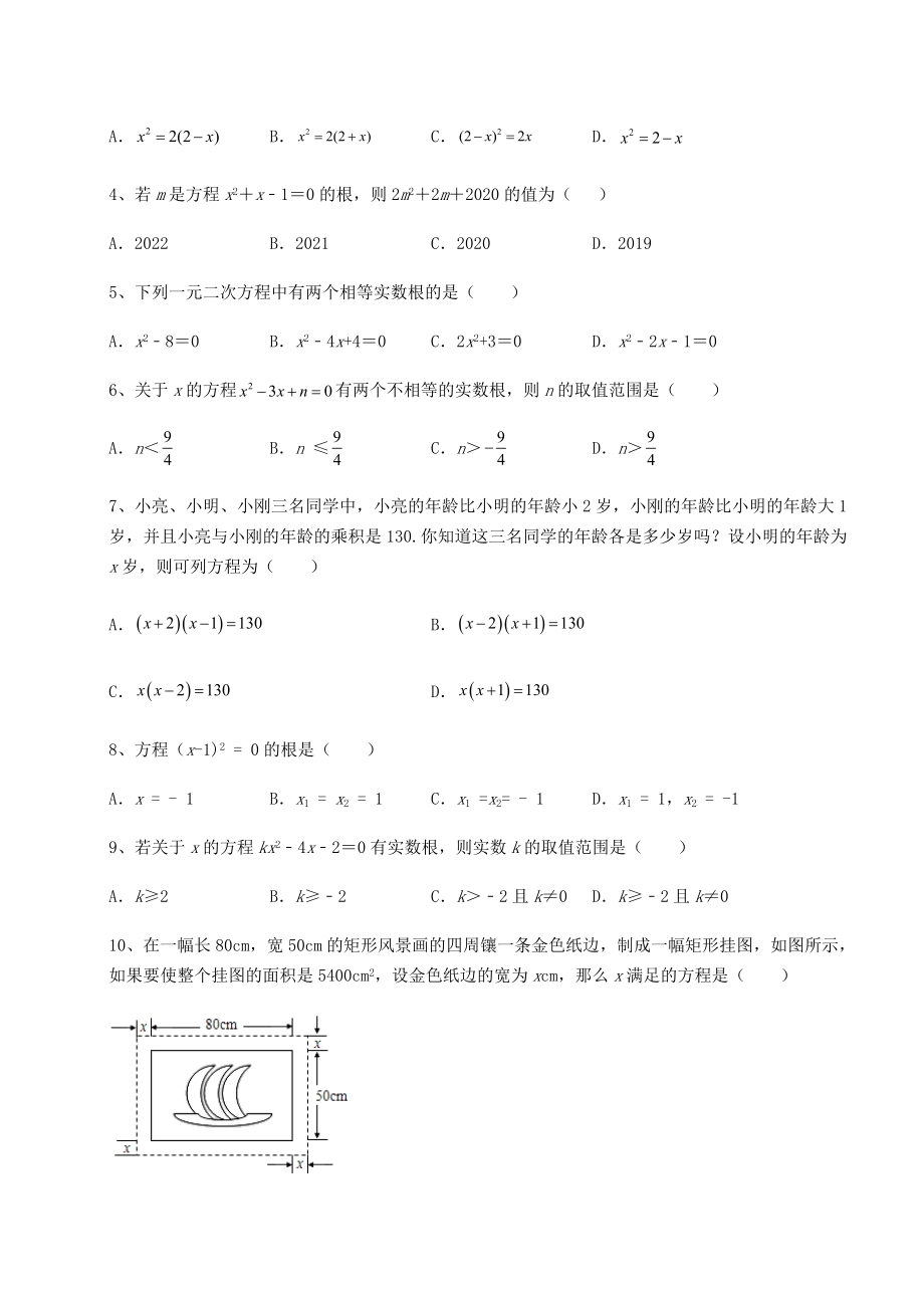 2021-2022学年度强化训练京改版八年级数学下册第十六章一元二次方程综合测评试题(含详解).docx_第2页