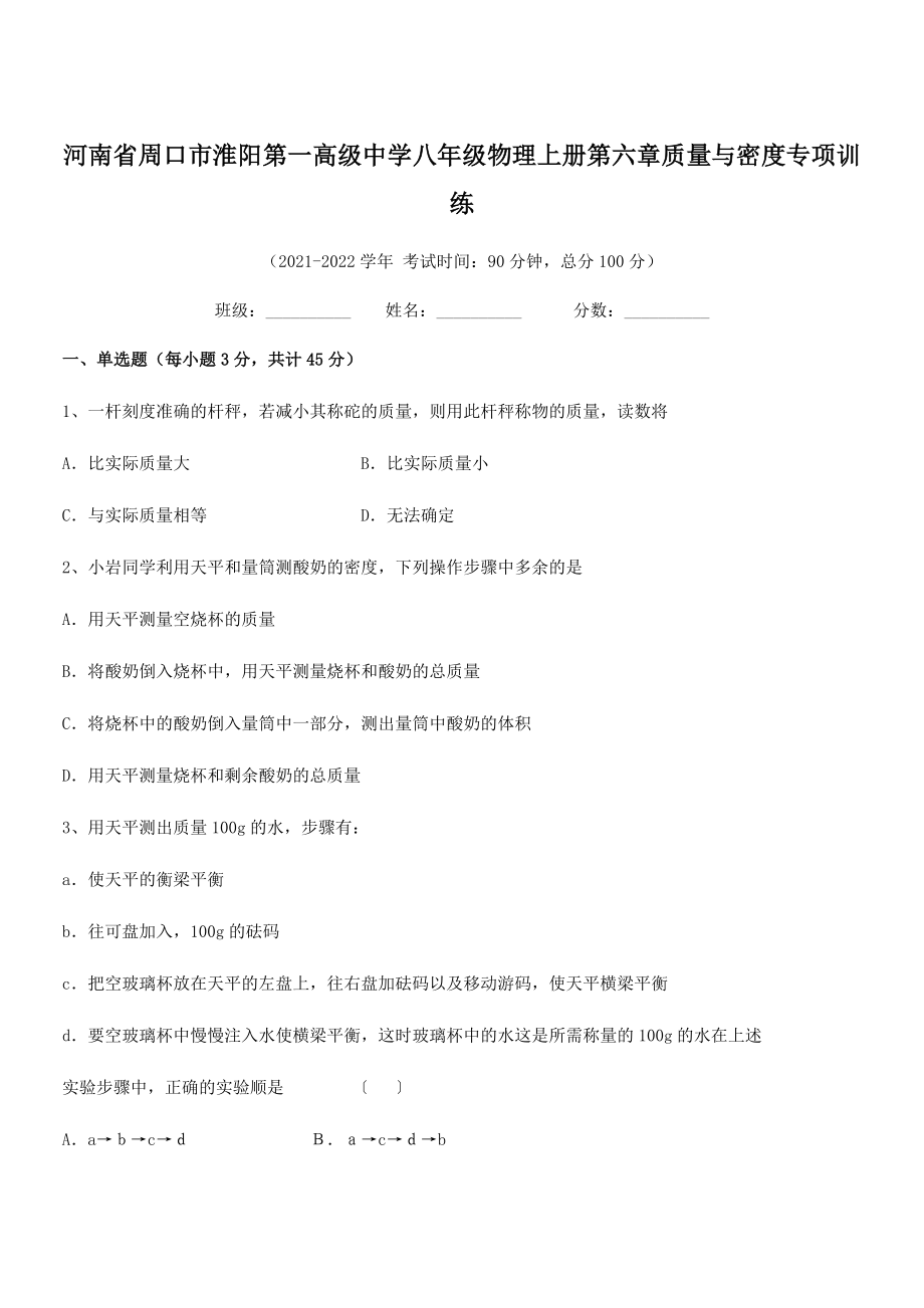 2021年周口市淮阳第一高级中学八年级物理上册第六章质量与密度专项训练(人教).docx_第1页