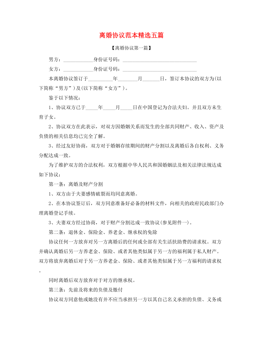 2021年最新离婚协议参考精选合集.docx_第1页