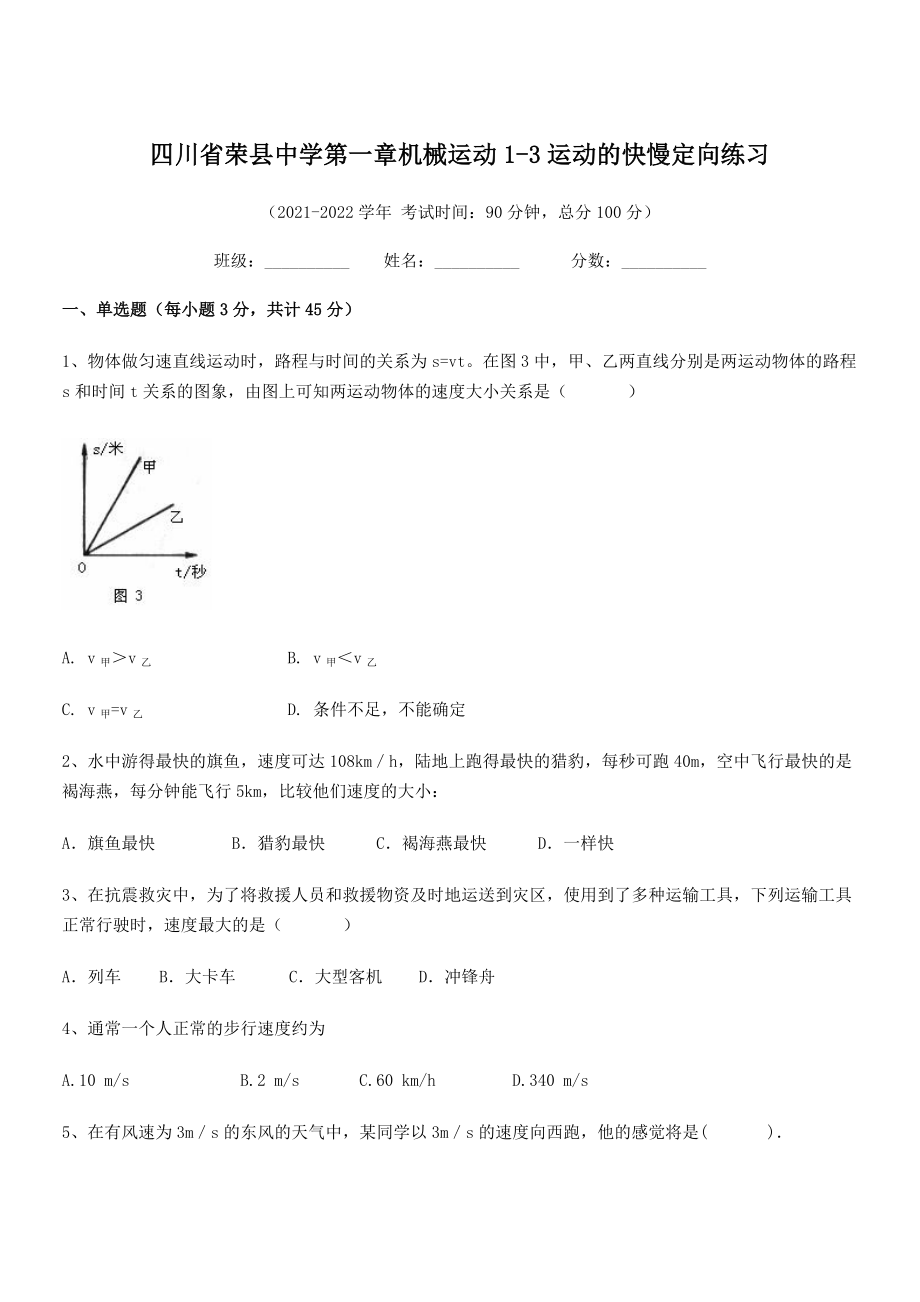 2021年最新荣县中学八年级物理上册第一章机械运动1-3运动的快慢定向练习(人教).docx_第1页