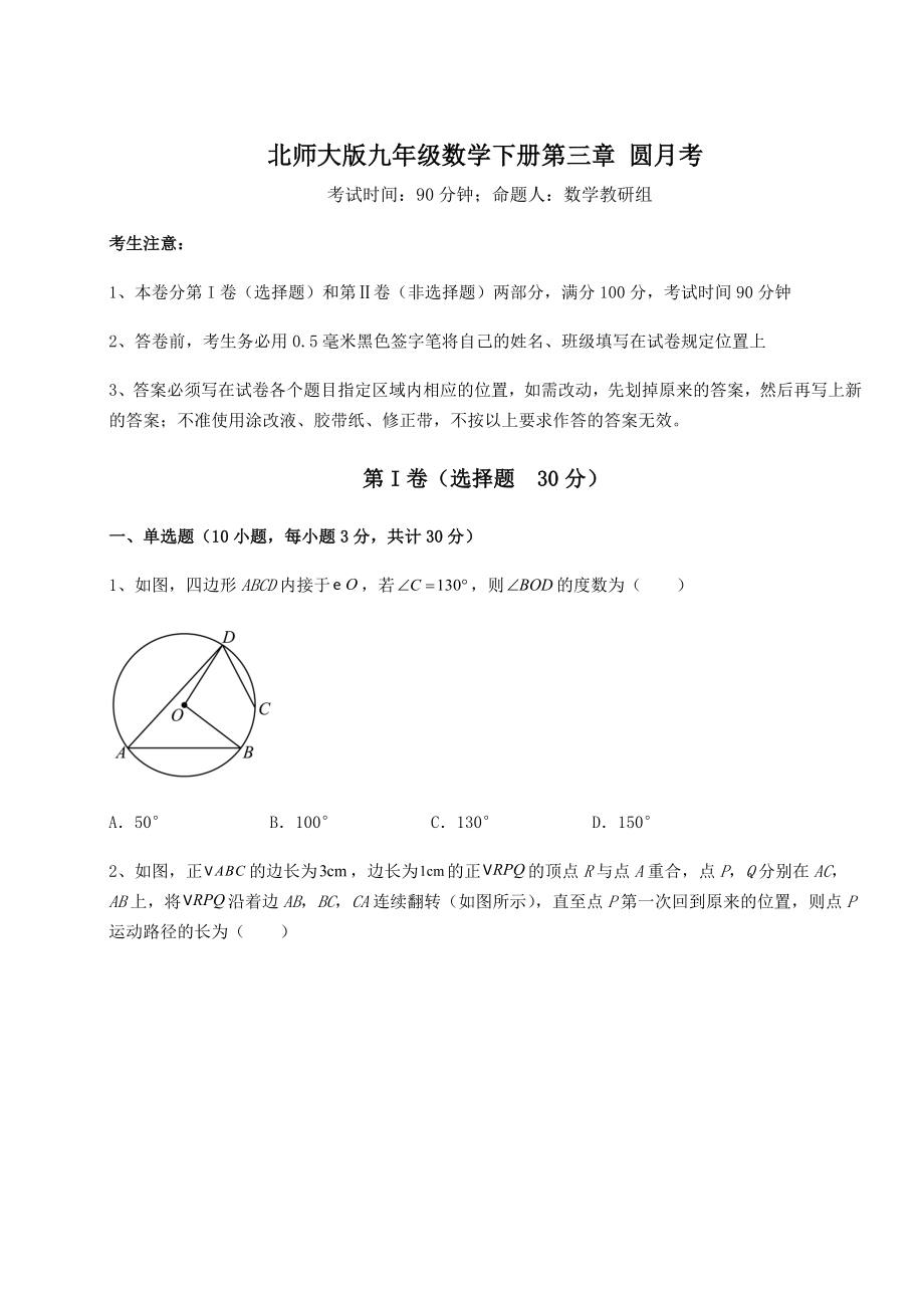 2022年北师大版九年级数学下册第三章-圆月考试题(含详解).docx_第1页