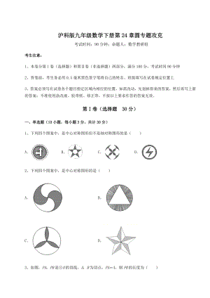 2021-2022学年基础强化沪科版九年级数学下册第24章圆专题攻克试卷(精选含答案).docx