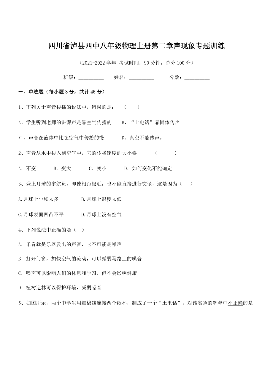 2021年最新泸县四中八年级物理上册第二章声现象专题训练(人教).docx_第1页