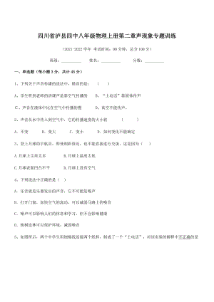 2021年最新泸县四中八年级物理上册第二章声现象专题训练(人教).docx