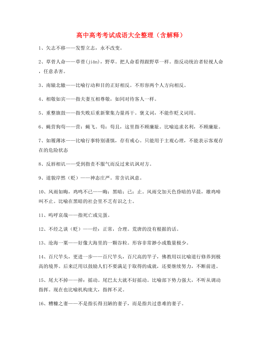 2021年最新高中必备常用高频成语专项练习资料.docx_第1页