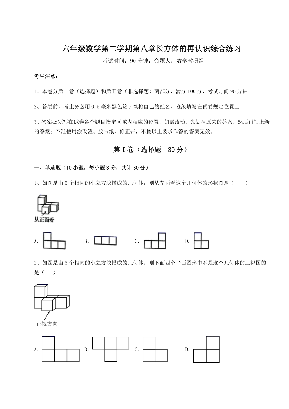 2021-2022学年沪教版(上海)六年级数学第二学期第八章长方体的再认识综合练习试题(无超纲).docx_第1页