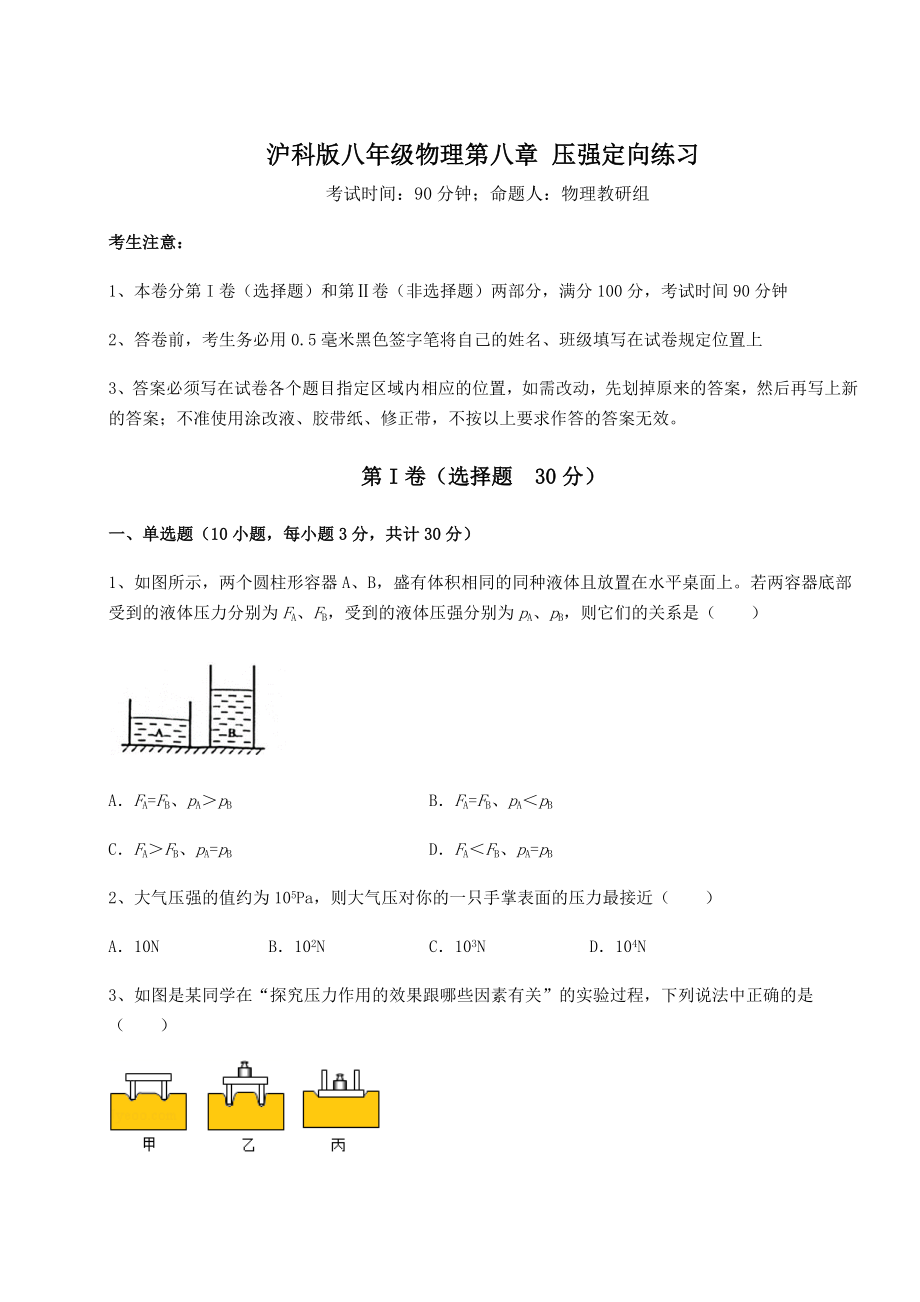 2021-2022学年度强化训练沪科版八年级物理第八章-压强定向练习试卷(无超纲带解析).docx_第1页