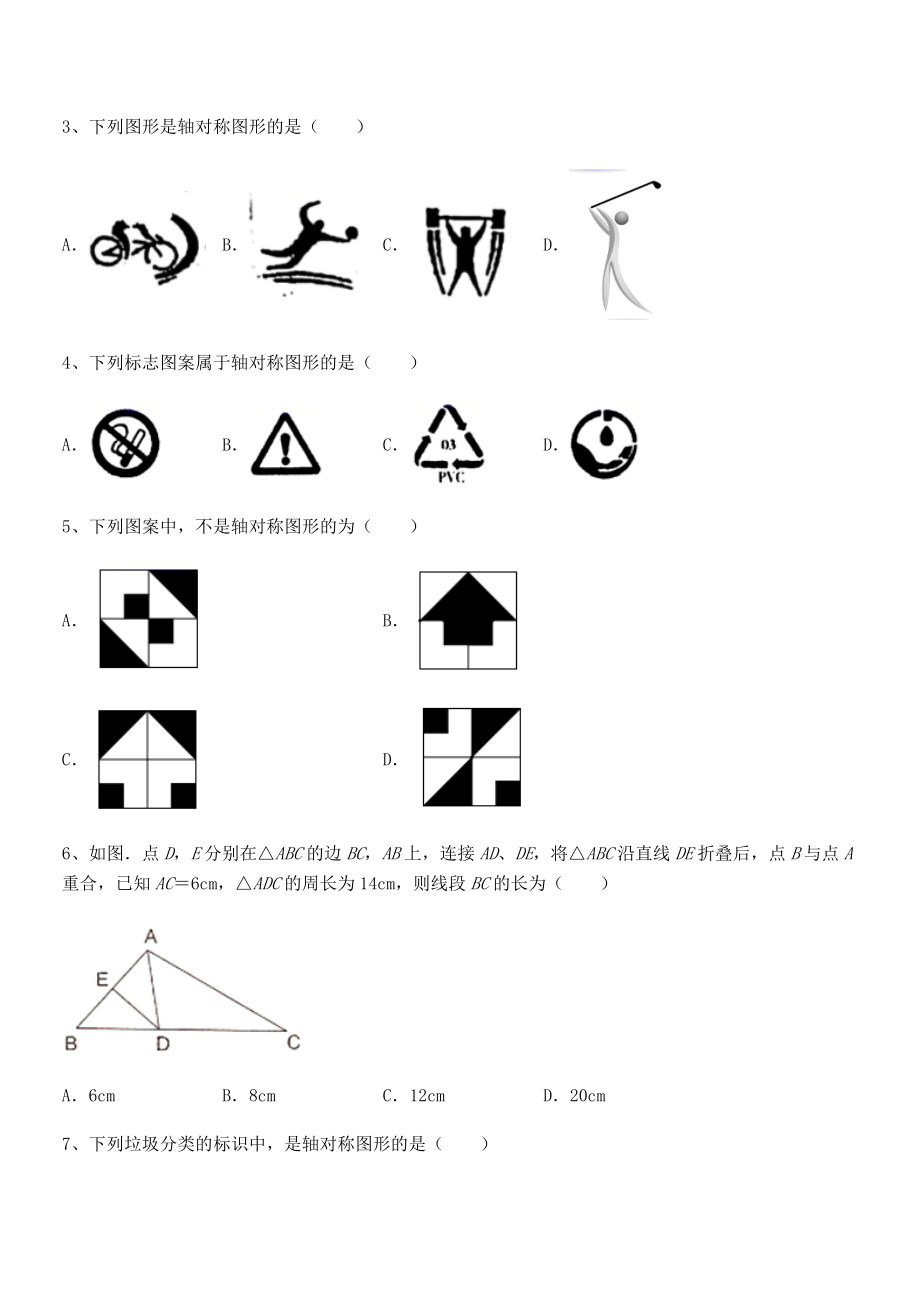 2021-2022学年度北师大版七年级数学下册第五章生活中的轴对称专项练习试题(含答案及详细解析).docx_第2页