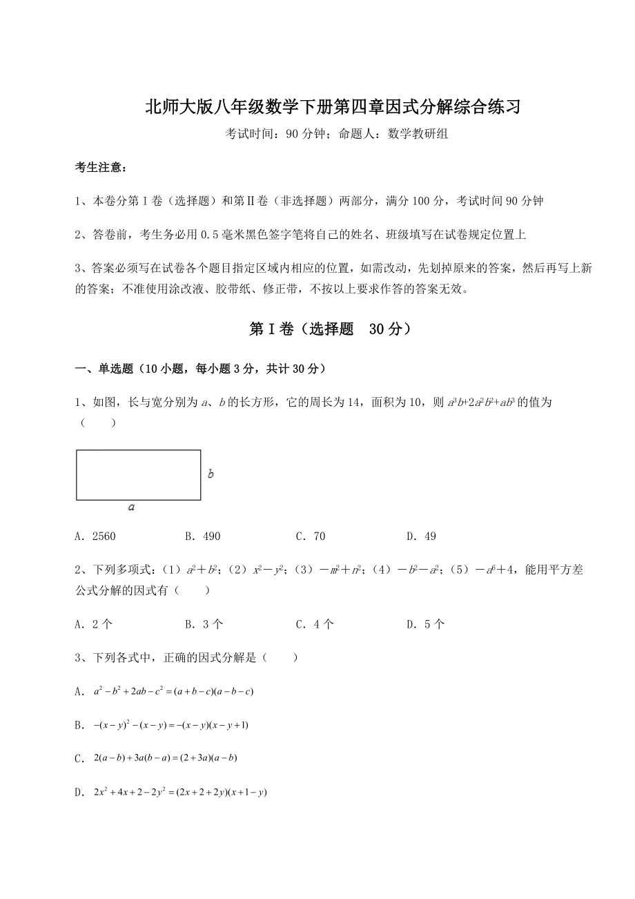 2022年北师大版八年级数学下册第四章因式分解综合练习试题(含答案及详细解析).docx_第1页