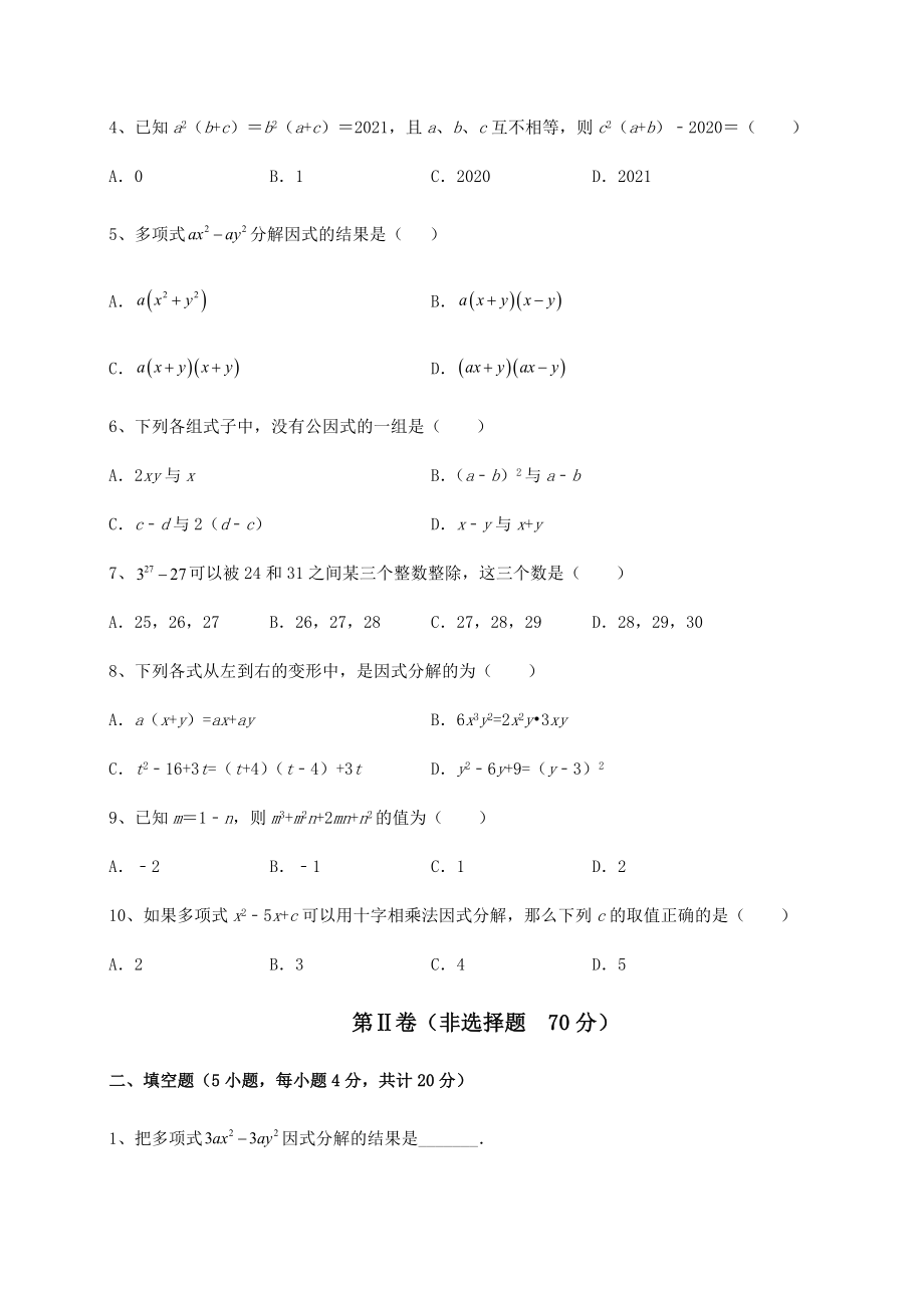 2022年北师大版八年级数学下册第四章因式分解综合练习试题(含答案及详细解析).docx_第2页