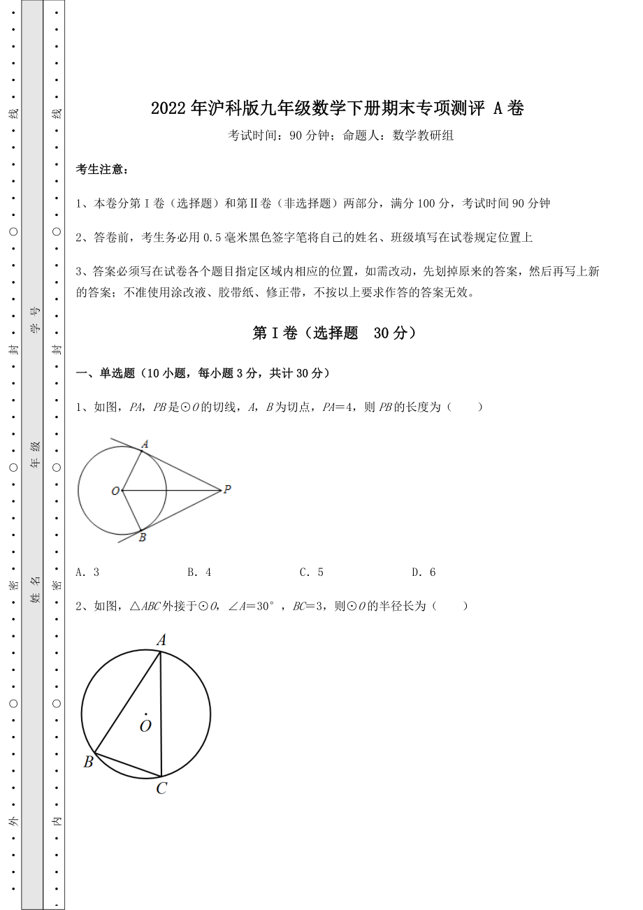 2021-2022学年最新2022年沪科版九年级数学下册期末专项测评-A卷(含详解).docx_第1页