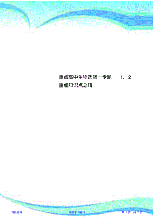 最全面重点高中生物选修一专题1、2重点知识点总结(精华版).pdf